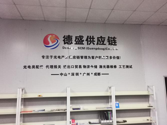 德盛供应链管理(广东)
